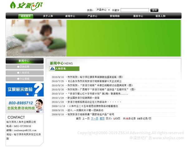 （四）企業(yè)經(jīng)營(yíng)理念與發(fā)展目標(biāo) 　　1、精誠(chéng)為本 　　無(wú)論是過(guò)去、現(xiàn)在還是將來(lái)，我們都將堅(jiān)持誠(chéng)信第一，顧客第一。以真誠(chéng)和信譽(yù)贏得顧客的心，將單純的商品流通變成親人般的情感交流。以真誠(chéng)和友誼贏得顧客的認(rèn)可。“誠(chéng)信”是永遠(yuǎn)銘記于每一位人和員工心中的，真正讓顧客體會(huì)到人和木業(yè)帶給你的美好樂(lè)章。 　　2、精益求精 　　先進(jìn)的德國(guó)。意大利進(jìn)口設(shè)備。超一流的專(zhuān)業(yè)技術(shù)和專(zhuān)業(yè)的技術(shù)人才以及嚴(yán)格的管理，人和本著精益求精的理念制作出的每一塊“安派爾”地板都經(jīng)得起用戶(hù)最為挑剔的要求。 　　3、精典時(shí)尚 　　人和在追求時(shí)尚的過(guò)程中，致力于打造經(jīng)典，營(yíng)造出具有濃郁的東方情調(diào)和氣韻的安派爾地板，讓每一位選擇安派爾的用戶(hù)可以營(yíng)造舒適的空間，并賦予房間時(shí)尚經(jīng)典的現(xiàn)代精神，讓流行與時(shí)尚完美的結(jié)合在一起。 　　4、精品追求 　　雅致的旋律，內(nèi)斂而高貴的文化精髓滲進(jìn)每一寸木紋、纖維，寫(xiě)滿(mǎn)你居室的每一個(gè)空間。當(dāng)你踏進(jìn)它的上面，操勞的緊張與疲憊稀釋于無(wú)形，得新喚起了你的從容，婉約和溫情。我們打造精品軟木，高檔V型企口，浪漫的羽絲面等系列產(chǎn)品，呈現(xiàn)在客戶(hù)面前。超長(zhǎng)期基材存放和養(yǎng)生，24道生產(chǎn)工序流程，28項(xiàng)國(guó)家標(biāo)準(zhǔn)的反復(fù)檢測(cè)造就品牌，成就精品。 　　今天的“人和”更加用心制造每一塊安派爾地板，從先進(jìn)的工藝、優(yōu)秀的銷(xiāo)售到完善的售后服務(wù)，人和員工一直堅(jiān)信用真誠(chéng)打造我們的安派爾品牌，用誠(chéng)信構(gòu)筑我們的未來(lái)，用一塊塊精美的地板為您擎起中國(guó)的地板長(zhǎng)城，爭(zhēng)做地板制造業(yè)新的領(lǐng)跑者